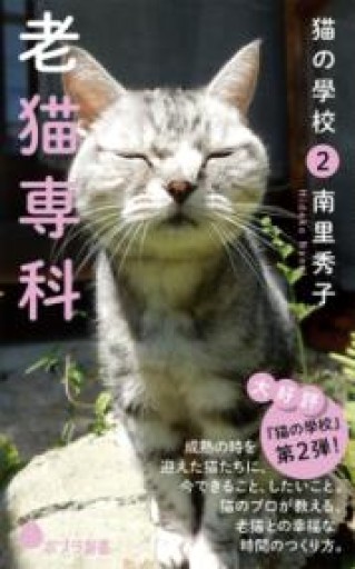 猫の學校2 老猫専科（ポプラ新書 な 6-2） - 細見綾子・沢木欣一「言葉は花」