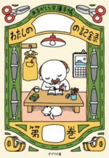 あるかしら文庫手帳（ポプラ文庫） - 毎日香港旅行記