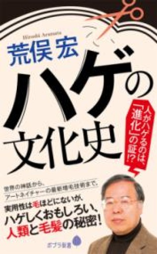 ハゲの文化史（ポプラ新書 あ 4-2） - 荒俣宏の本棚