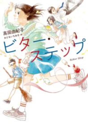 ビター・ステップ（ノベルズ・エクスプレス 42） - 佐渡ほりっく