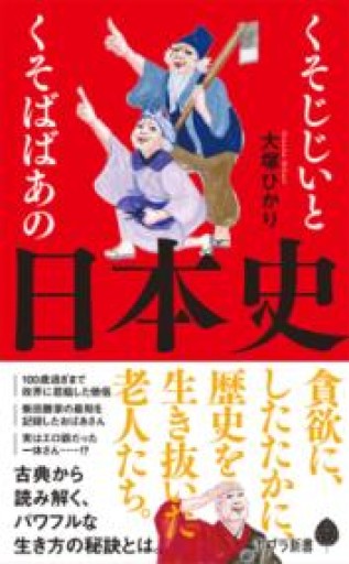 くそじじいとくそばばあの日本史（ポプラ新書 お 12-1） - 吉穂堂別館