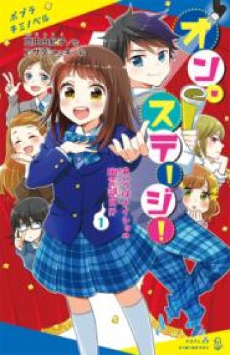 オン・ステージ!（1）: あいつはナイショの幽霊部員!?（ポプラキミノベル た 2-1） - 佐渡ほりっく