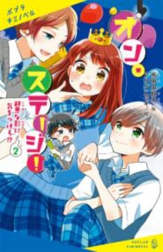 オン・ステージ!（2）: 邪悪な影に気をつけろ!?（ポプラキミノベル た 2-2） - 佐渡ほりっく