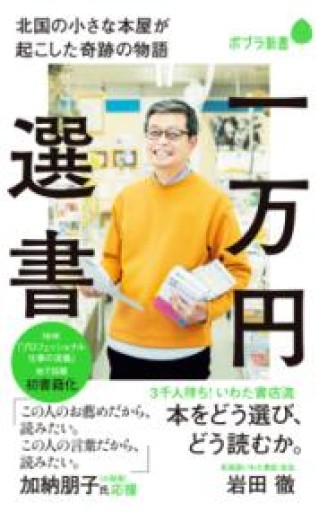 一万円選書: 北国の小さな本屋が起こした奇跡の物語（ポプラ新書 い 10-1） - ちいさなとしょしつ