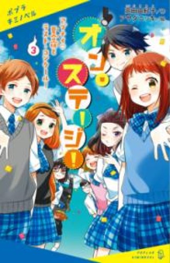 オン・ステージ!（3）: アブナイ夏合宿とラスト・コンクール!（ポプラキミノベル た 02-03） - 佐渡ほりっく