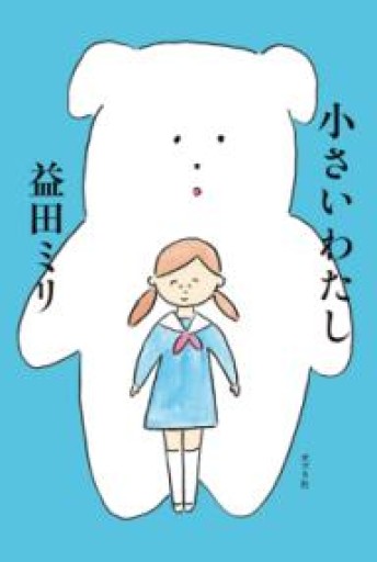 小さいわたし - あさぎ書房