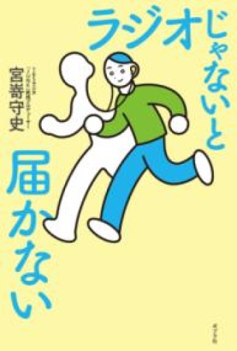 ラジオじゃないと届かない（一般書） - あめほんBOOKS