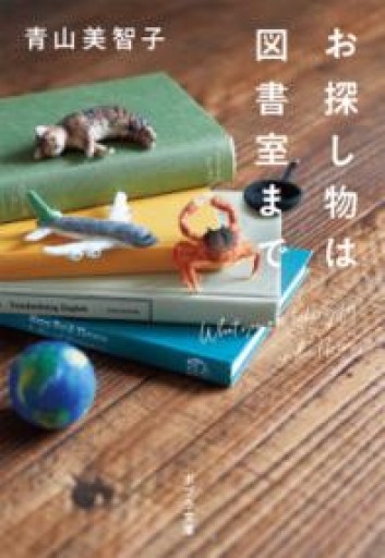 お探し物は図書室まで（ポプラ文庫 あ 14-1） - はみいろ書房