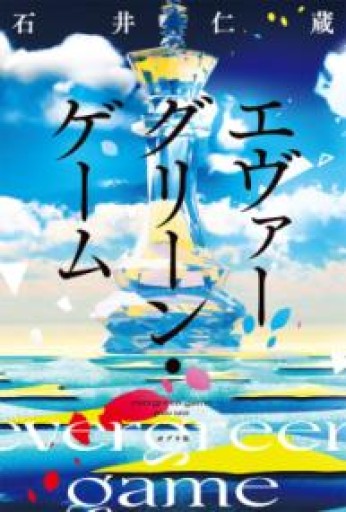 エヴァーグリーン・ゲーム - 中江 有里の本棚