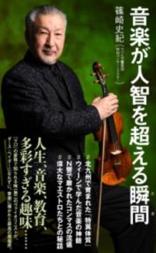 音楽が人智を超える瞬間（ポプラ新書 265） - 音楽とドイツ暮らし