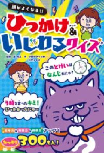 頭がよくなる！！ ひっかけ&いじわるクイズ（ひらめき☆ゲームワールド 5） - Key＆Night