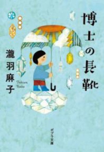 博士の長靴（ポプラ文庫 た 14-1） - はみいろ書房