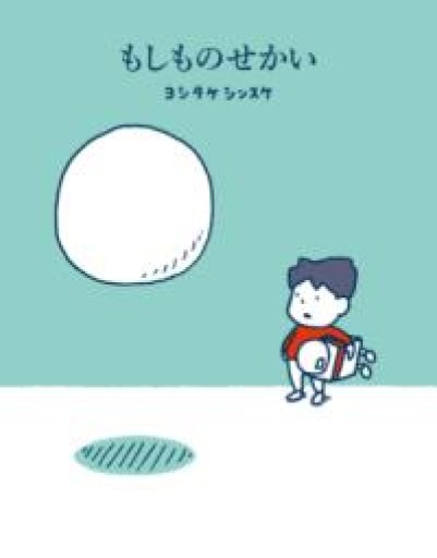 もしものせかい（一般書） - 映画館と美術館の帰り道