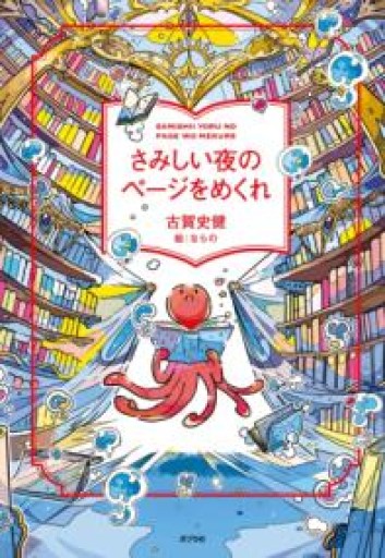 さみしい夜のページをめくれ（一般書） - バーナビー