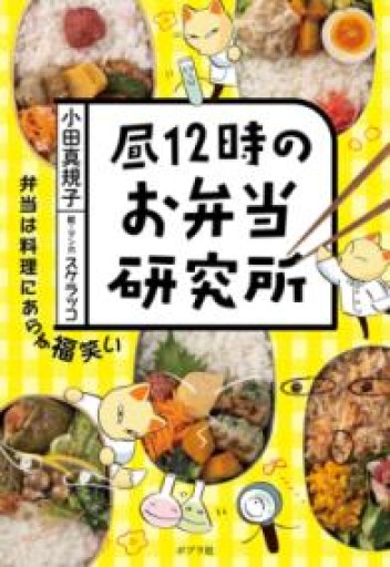 昼12時のお弁当研究所（一般書） - このは舎