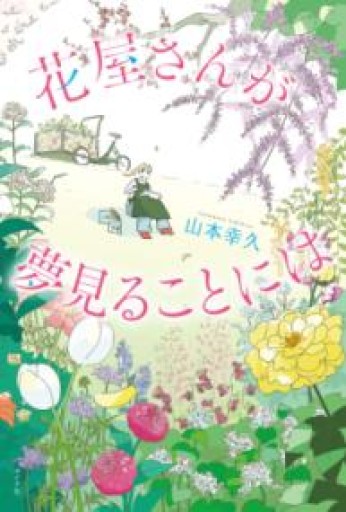 花屋さんが夢見ることには（一般書） - ぺぞ書店