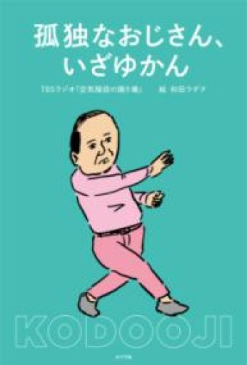 孤独なおじさん、いざゆかん（一般書） - 沖依子の本棚