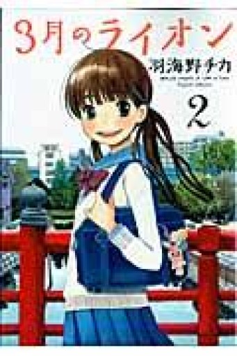 3月のライオン 2（ヤングアニマルコミックス） - 灯と音