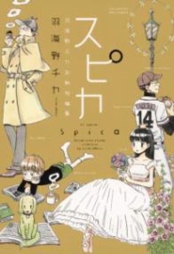 スピカ ~羽海野チカ初期短編集~（花とゆめCOMICSスペシャル） - tsundoku