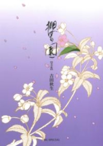 櫻の園 完全版（花とゆめCOMICSスペシャル） - 黒猫堂