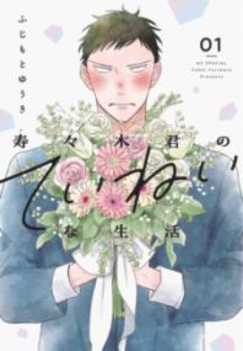 寿々木君のていねいな生活 1（花とゆめコミックス） - 内科医の本棚