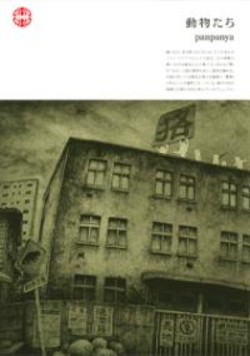 動物たち - おゆbooks