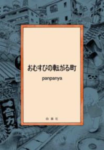 おむすびの転がる町 - OJ3の本棚