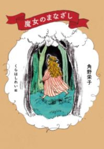 魔女のまなざし（MOE BOOKS） - あさぎ書房