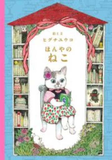 ほんやのねこ（MOEのえほん） - しののめ文庫