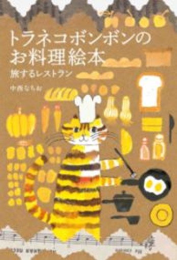 トラネコボンボンのお料理絵本 旅するレストラン（MOE BOOKS） - 白夜と南風書店