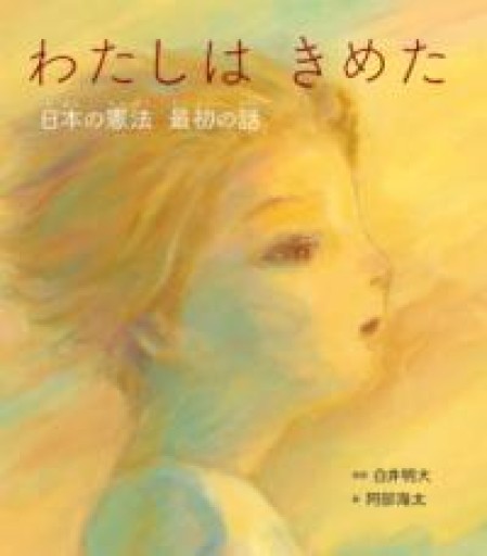 わたしは きめた: 日本の憲法 最初の話 - ひとつぶ本棚