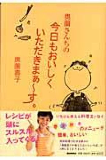 奥薗さんちの今日もおいしくいただきまぁ~す。 - 角田 光代の本棚