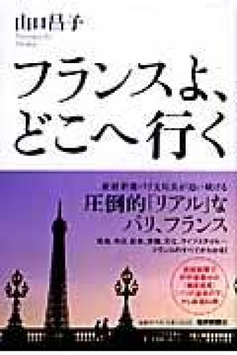 フランスよ、どこへ行く - 岸リューリ（RIVE GAUCHE店）