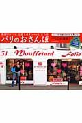 パリのおさんぽ パリの小道巡り - Librairie Delambre(ドランブル書店)