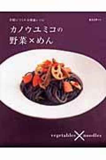 カノウユミコの野菜×めん（ESSEの本） - ほんずき書店 ぼうごなつこ