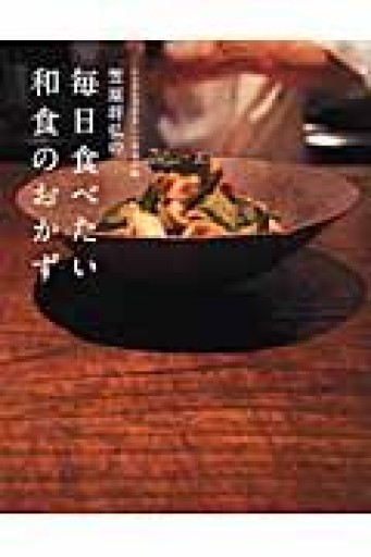 笠原将弘の毎日たべたい和食のおかず - NAOCO