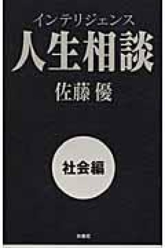 インテリジェンス人生相談 [社会編] - インテリジェンスコンサルティングコーポレーション
