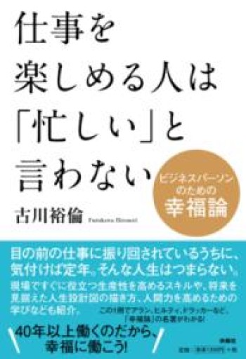 仕事を楽しめる人は「忙しい」と言わない - 「自学」の書架