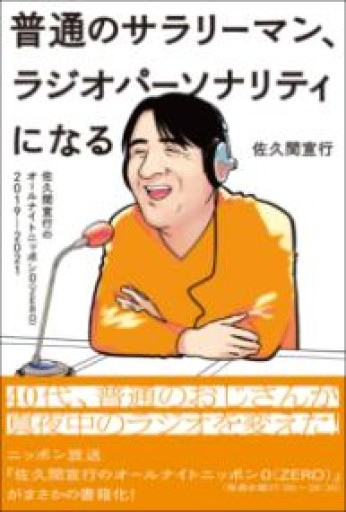 『普通のサラリーマン、ラジオパーソナリティになる~佐久間宣行のオールナイトニッポン0（ZERO）2019-2021~』 - ポッドキャスト連動型書店 独立後のリアル