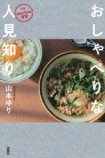 syunkon日記 おしゃべりな人見知り - Open Sesame Books