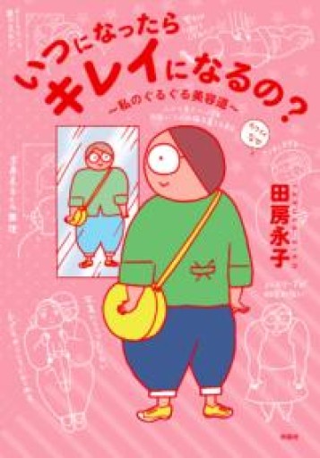 いつになったらキレイになるの?~私のぐるぐる美容道~ - 鈴木マキコの本棚