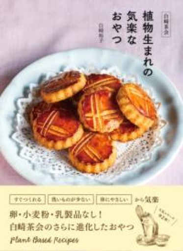 白崎茶会 植物生まれの気楽なおやつ〜卵、小麦粉、乳製品を使わないやさしいレシピ - 光りの本棚