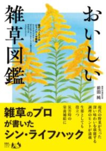 おいしい雑草図鑑 - あさぎ書房