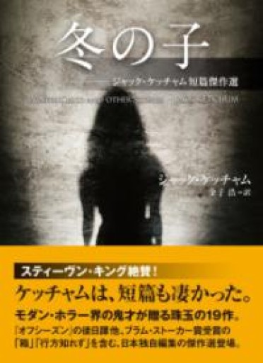 冬の子 ジャック・ケッチャム短篇傑作選（海外文庫） - 荒木優太の在野棚