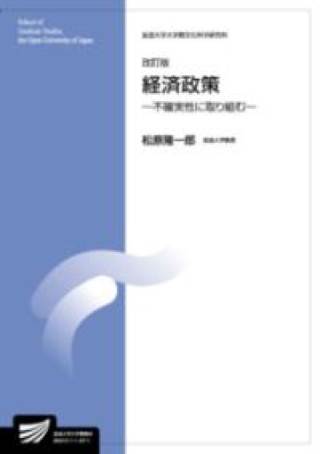 経済政策〔改訂版〕: 不確実性に取り組む（放送大学大学院教材 s726） - 松原商會