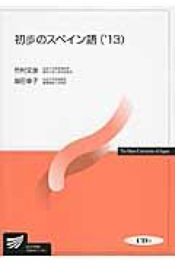 初歩のスペイン語 ’13 - Café Criollo