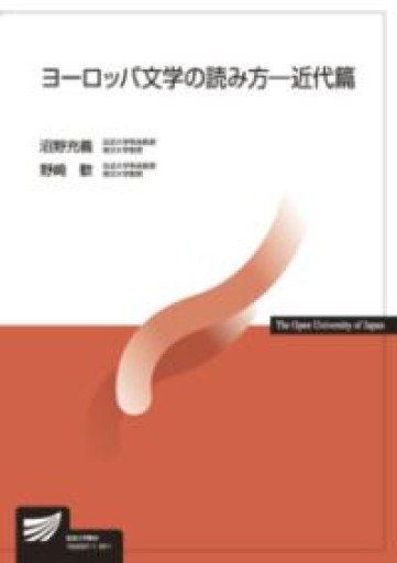 ヨーロッパ文学の読み方-近代篇（放送大学教材） - ゴーギニアン書店