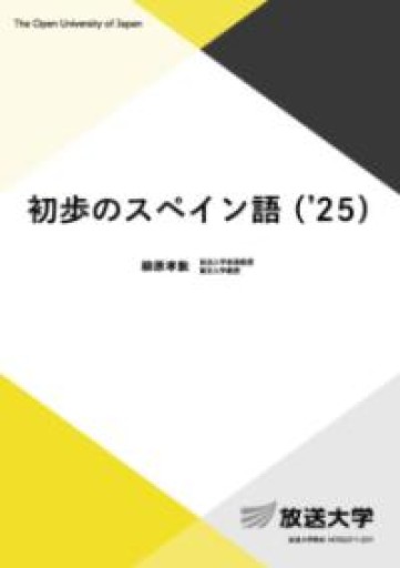 初歩のスペイン語（’25）（放送大学教材） - Café Criollo