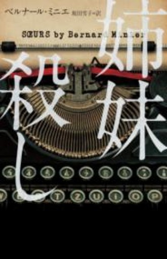 姉妹殺し（ハーパーBOOKS） - Librairie Delambre(ドランブル書店)