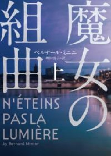 魔女の組曲 上（ハーパーBOOKS） - Librairie Delambre(ドランブル書店)